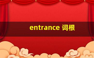 entrance 词根